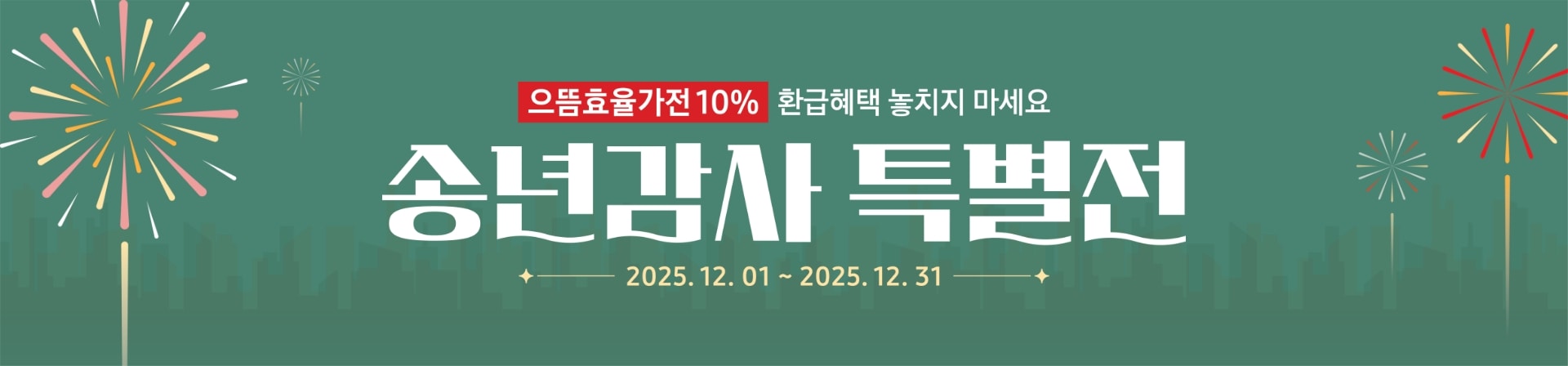 [송년감사 특별전]