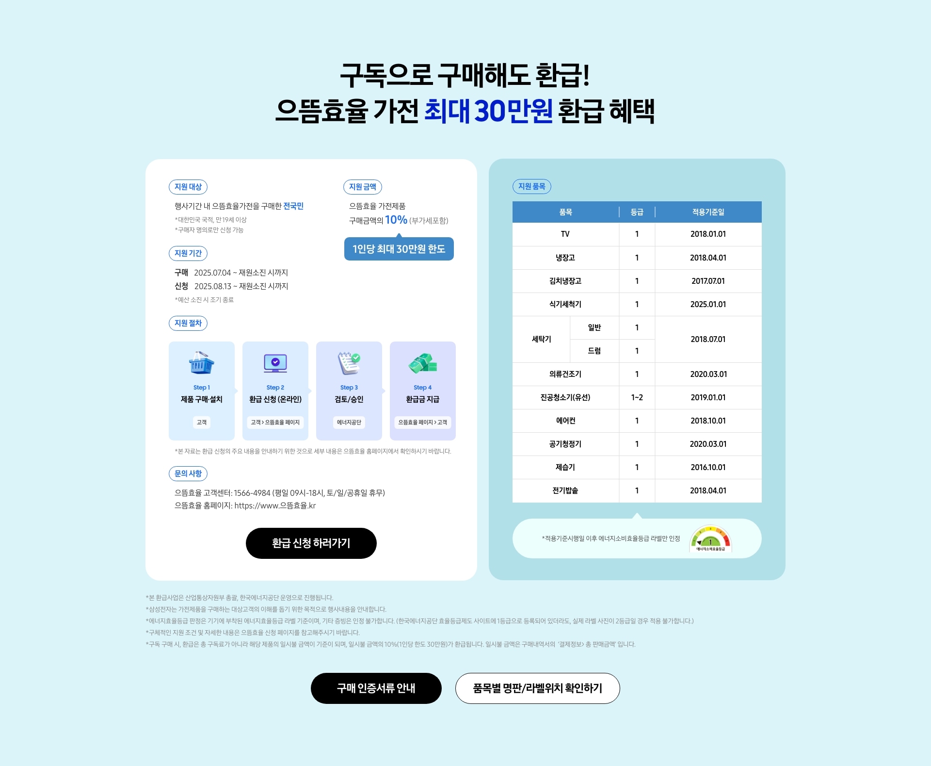 [으뜸효율 가전 환급 안내]