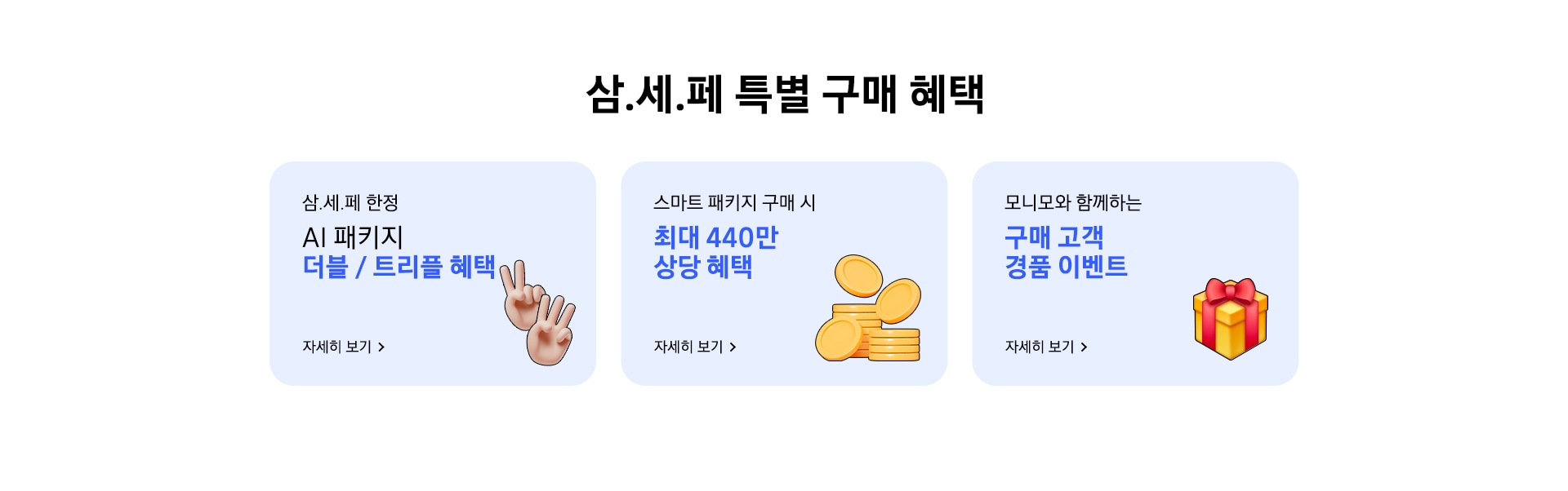 삼.세.페 특별 구매 혜택