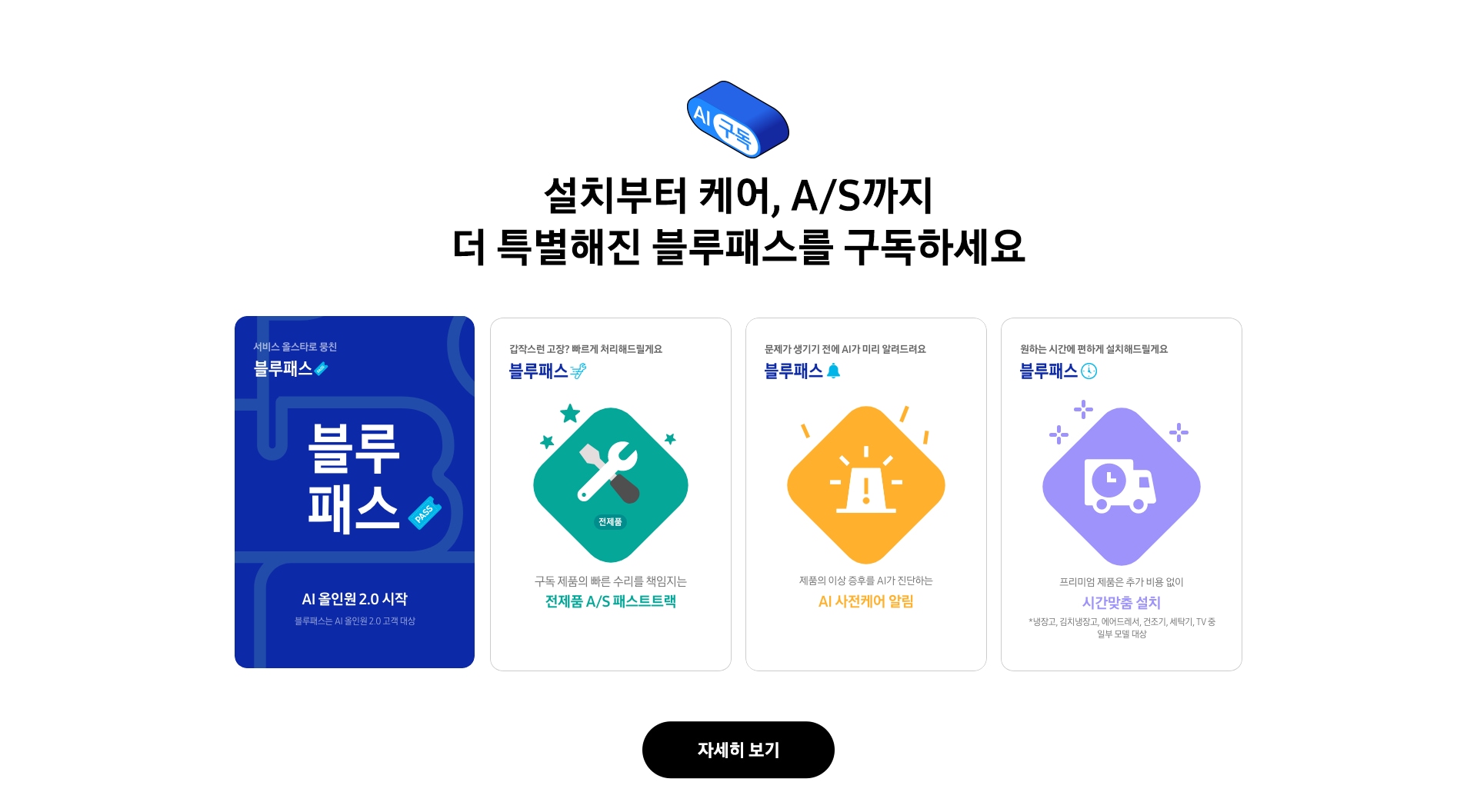 설치부터 케어, A/S까지 더 특별해진 블루패스를 구독하세요