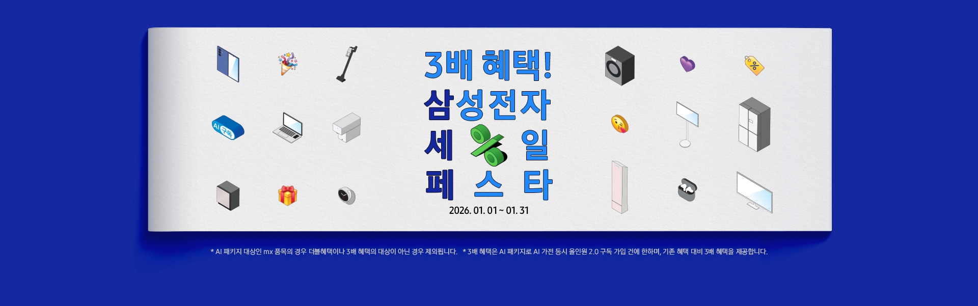 3배 혜택! 삼성전자 세일 페스타