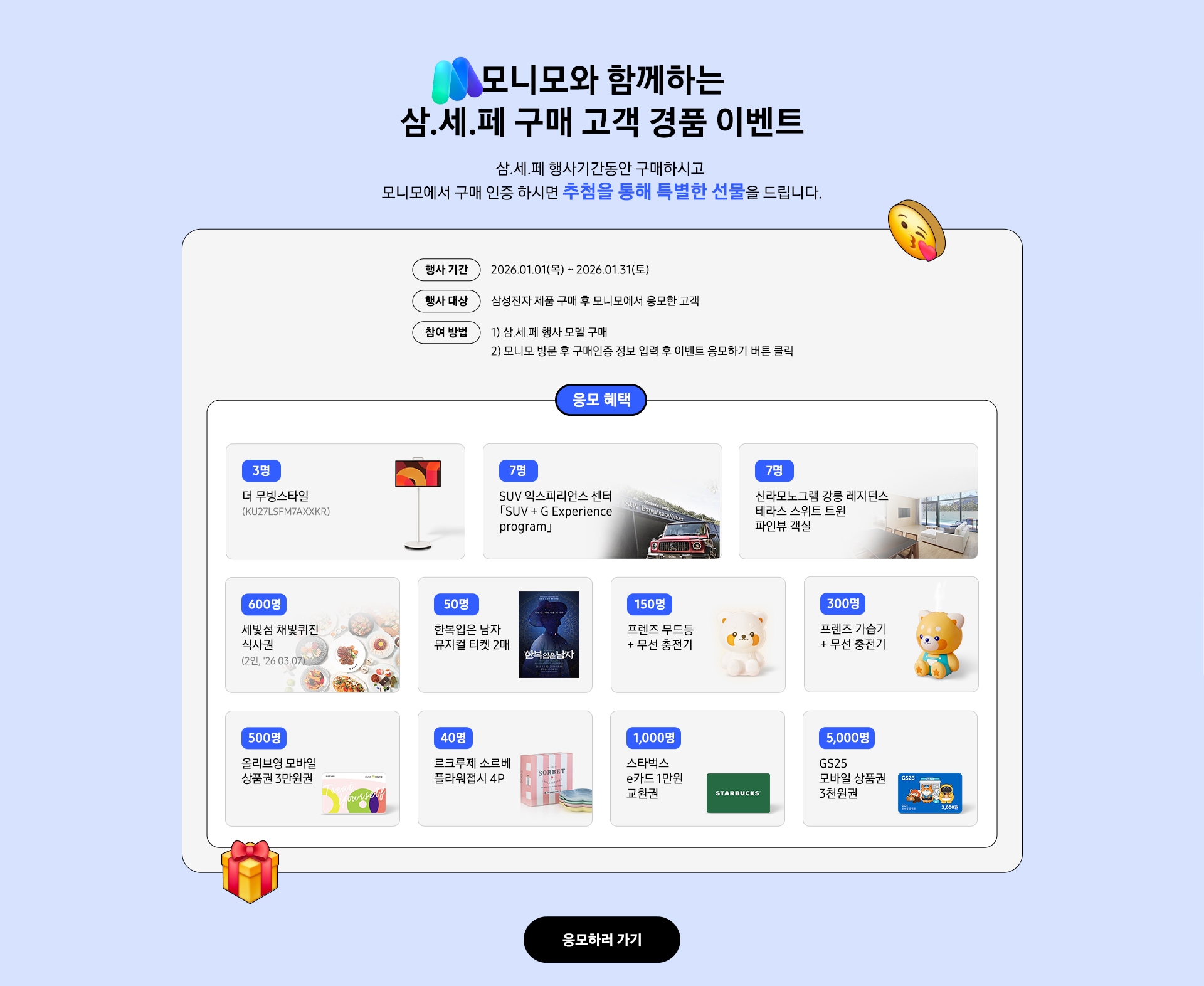 모니모와 함께하는 삼.세.페 구매 고객 경품 이벤트