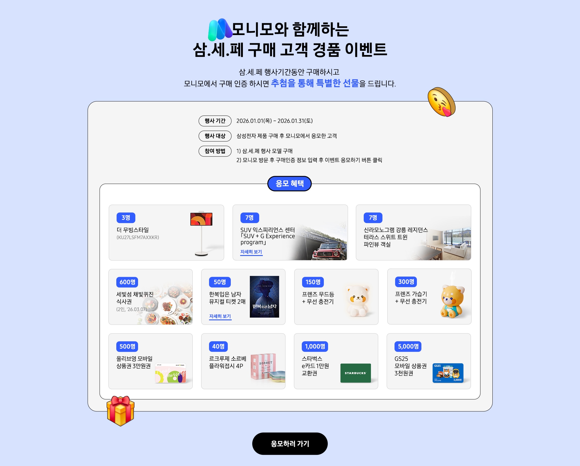 모니모와 함께하는 삼.세.페 구매 고객 경품 이벤트