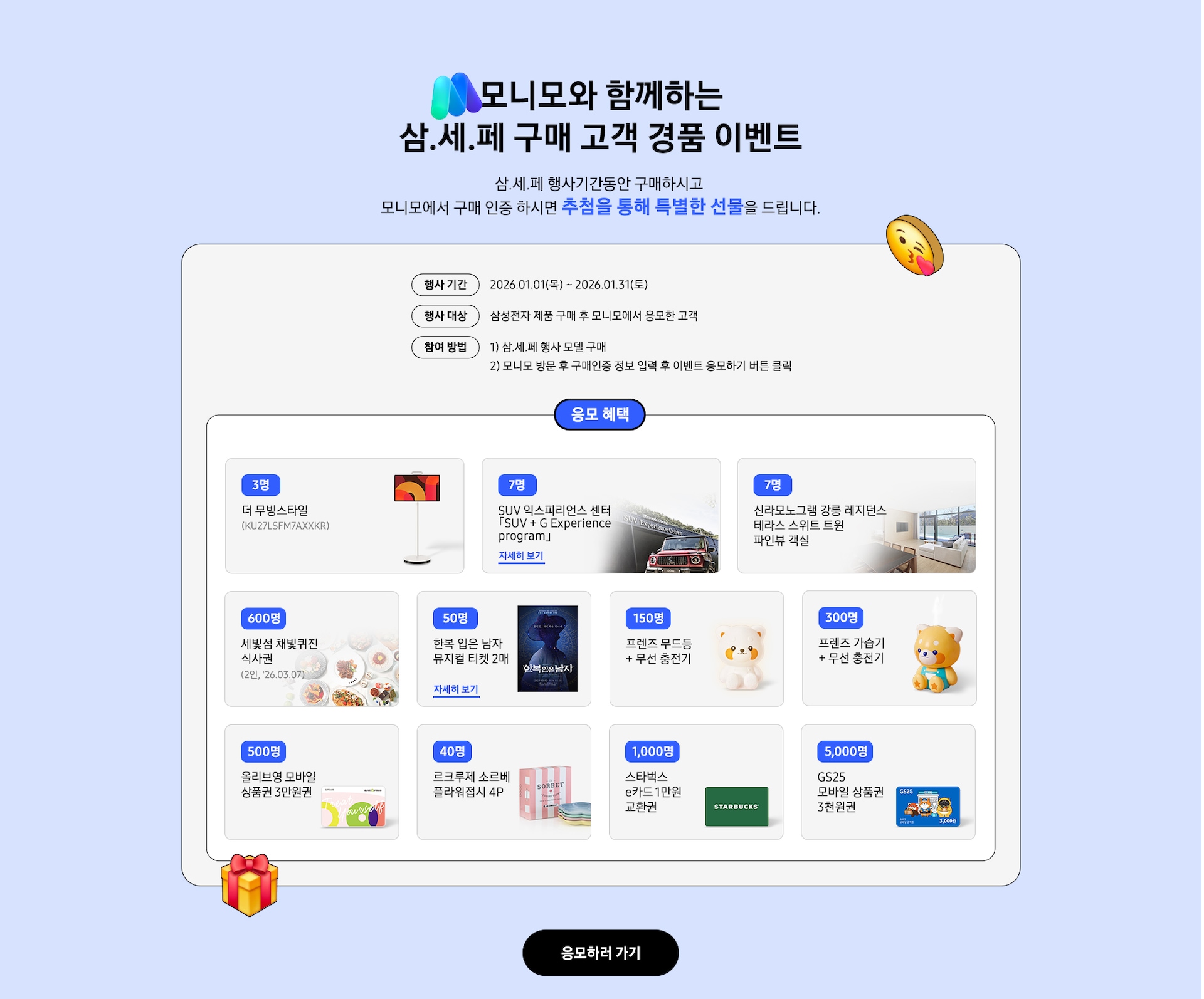 모니모와 함께하는 삼.세.페 구매 고객 경품 이벤트