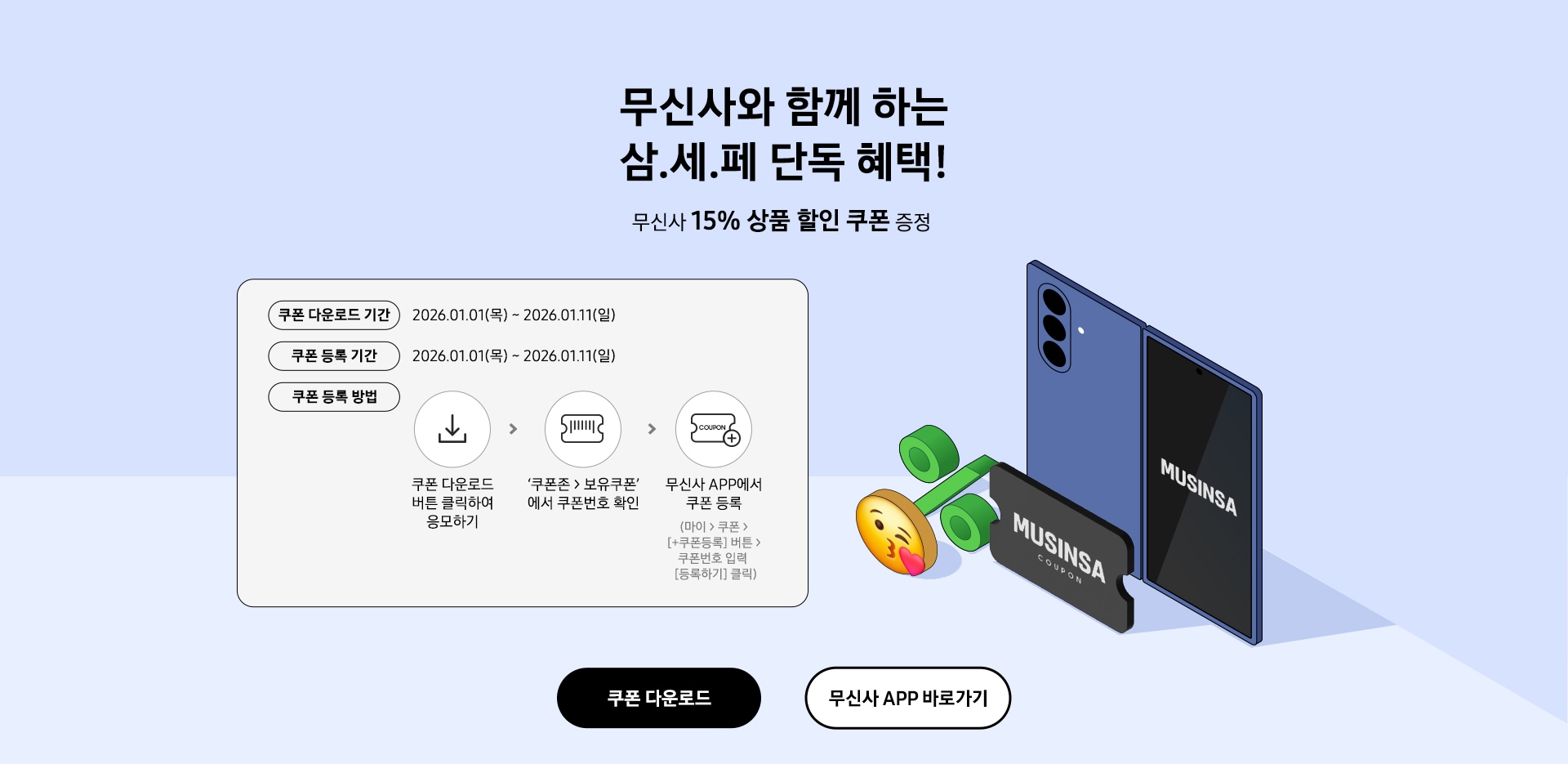 무신사와 함께 하는 삼.세.페 단독 혜택