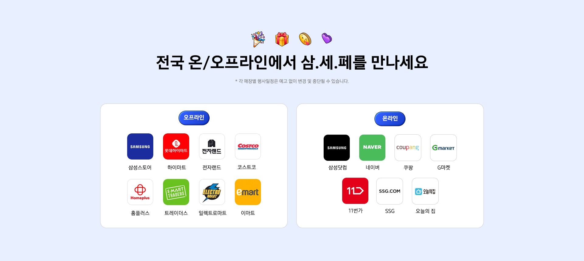 전국 온/오프라인에서 삼.세.페를 만나세요