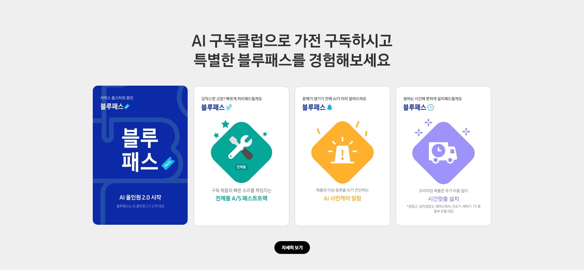 AI 구독클럽으로 가전 구독하시고 특별한 블루패스를 경험해보세요.