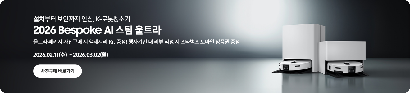 2026 Bespoke AI 스팀 울트라 사전구매 혜택