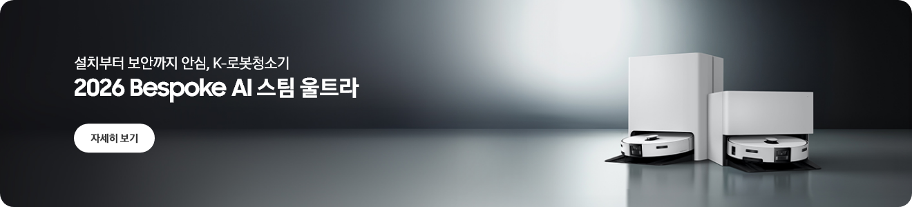 2026 Bespoke AI 스팀 울트라