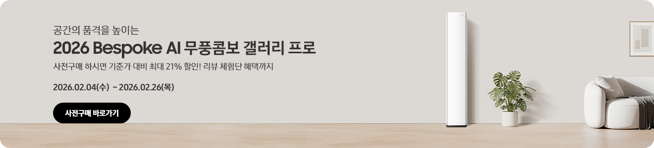 2026 Bespoke AI 무풍콤보 갤러리 프로 사전구매 혜택