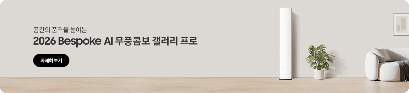 2026 Bespoke AI 무풍콤보 갤러리 프로