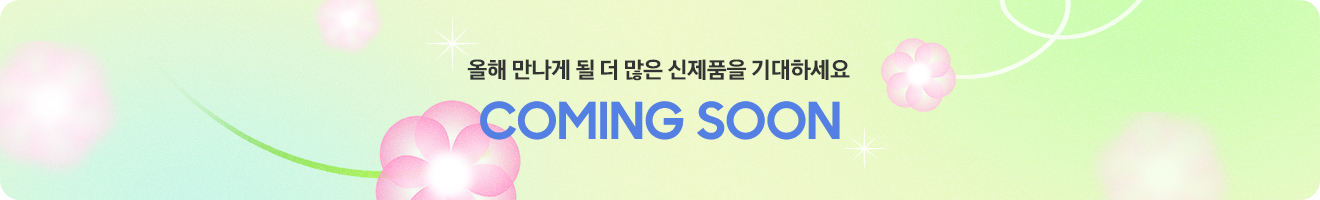 올해 만나게 될 더 많은 신제품을 기대하세요