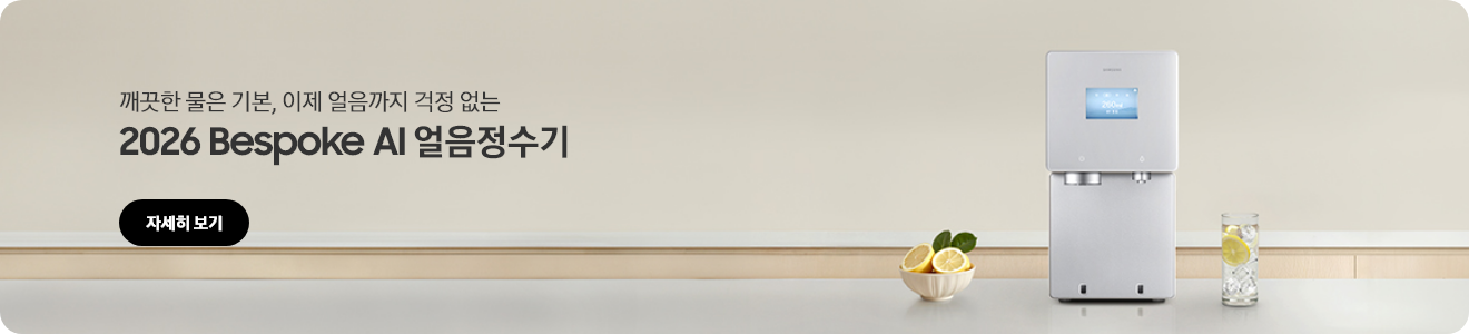 2026 Bespoke AI 얼음정수기