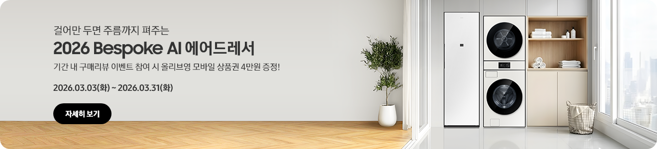 2026 Bespoke AI 에어드레서 구매 혜택