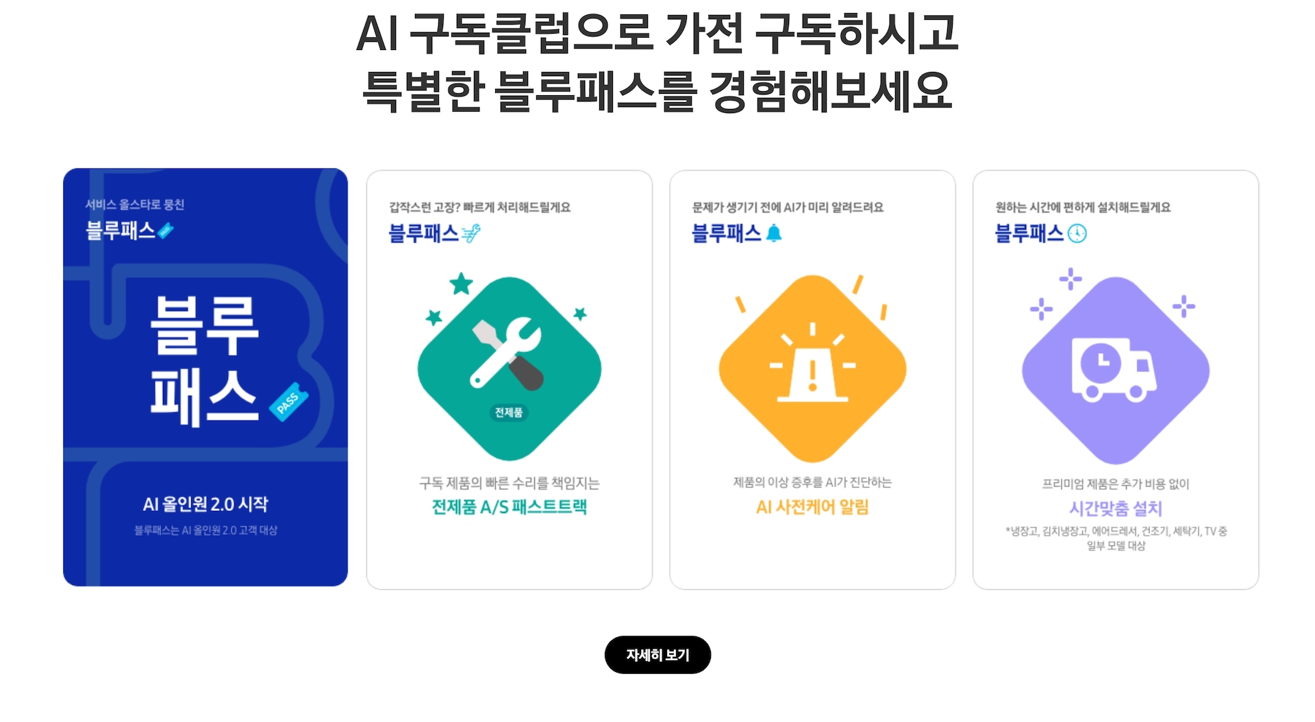 AI 구독클럽으로 가전 구독하시고 특별한 블루패스를 경험해보세요.