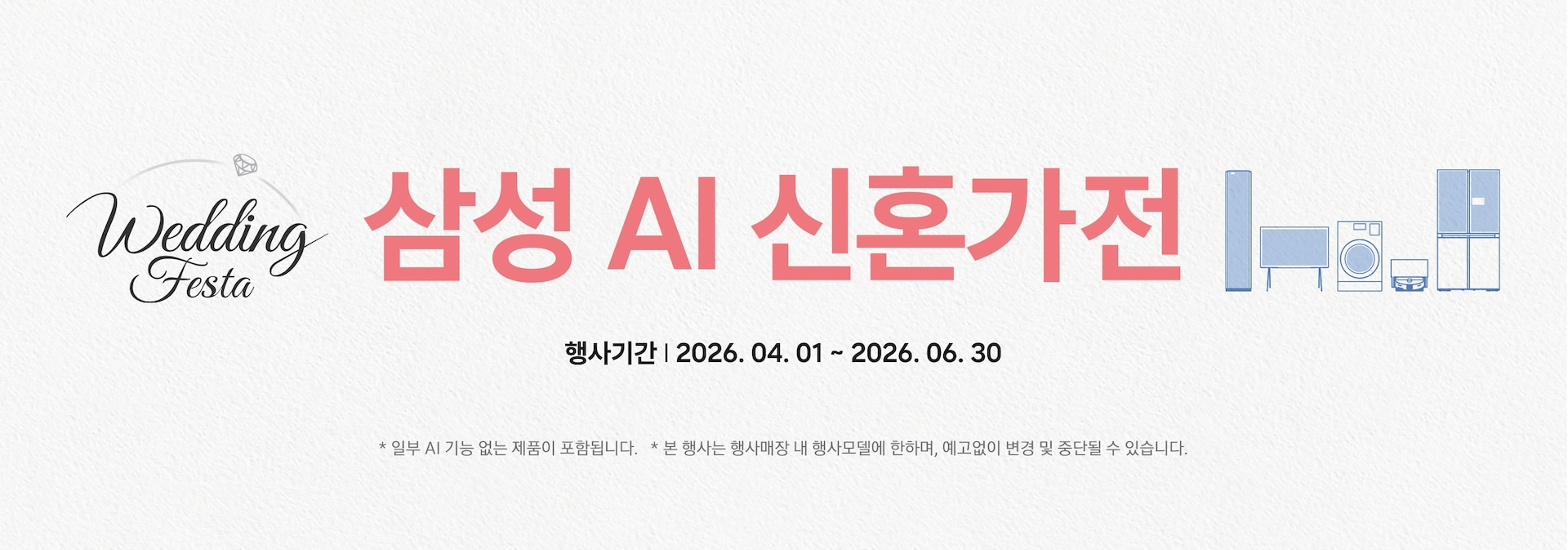 삼성 AI 신혼가전