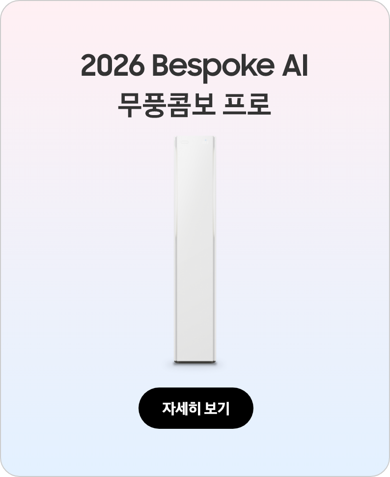 2026 Bespoke AI 무풍콤보 프로