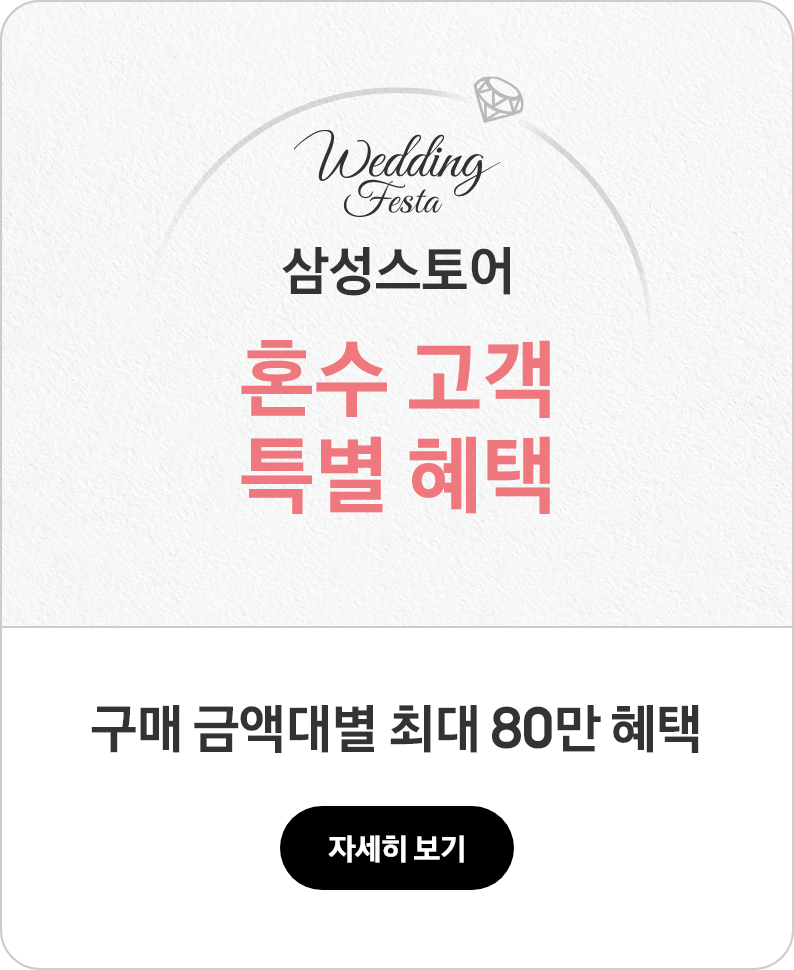 삼성스토어 혼수 고객 특별 혜택