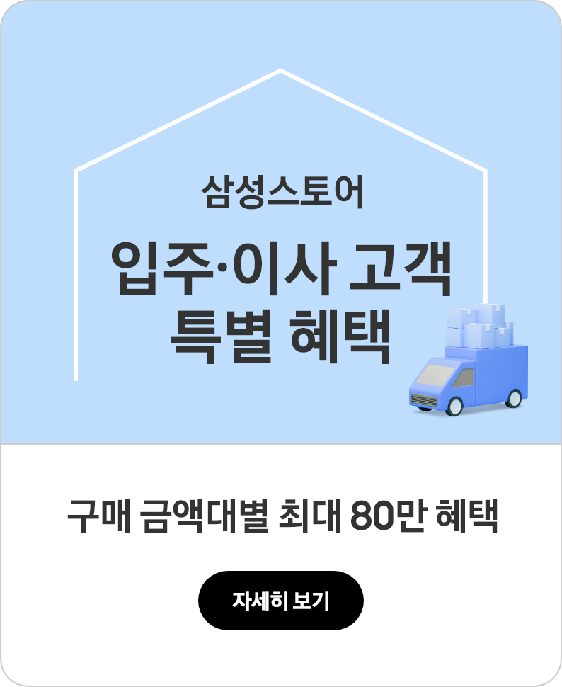 삼성스토어 입주·이사 고객 특별 혜택