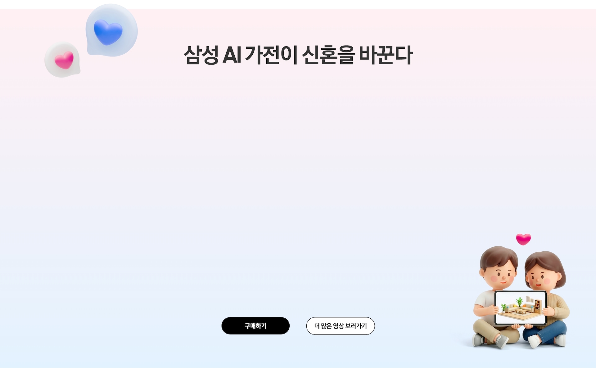 삼성 AI 가전이 신혼을 바꾼다