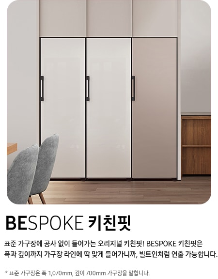 BESPOKE 키친핏 : 표준 가구장에 공사 없이 들어가는 오리지널 키친핏! BESPOKE 키친핏은 폭과 깊이까지 가구장 라인에 딱 맞게 들어가니까, 빌트인처럼 연출 가능합니다. * 표준 가구장은 폭 1070 mm, 깊이 700 mm 가구장을 말합니다.