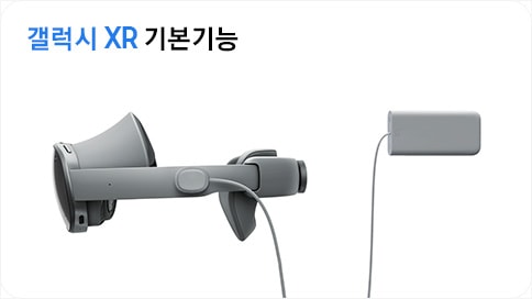 갤럭시 XR 기본 기능