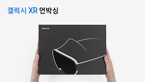 갤럭시 XR 언박싱