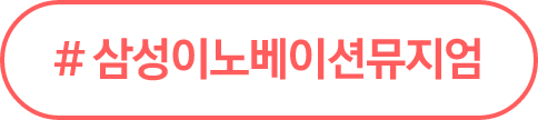 #삼성이노베이션뮤지엄 / #갤럭시AI체험 / #eX-Home