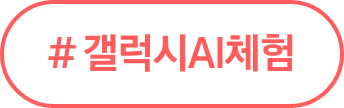 #삼성이노베이션뮤지엄 / #갤럭시AI체험 / #eX-Home