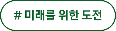 #미래를 위한 도전 #우리 학교에서