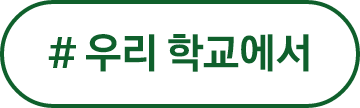 #미래를 위한 도전 #우리 학교에서