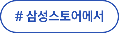 #삼성스토어에서 #아이와함께