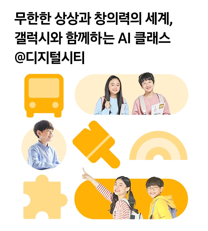 무한한 상상과 창의력의 세계 / 갤럭시와 함께하는 AI 클래스 / @디지털시티
