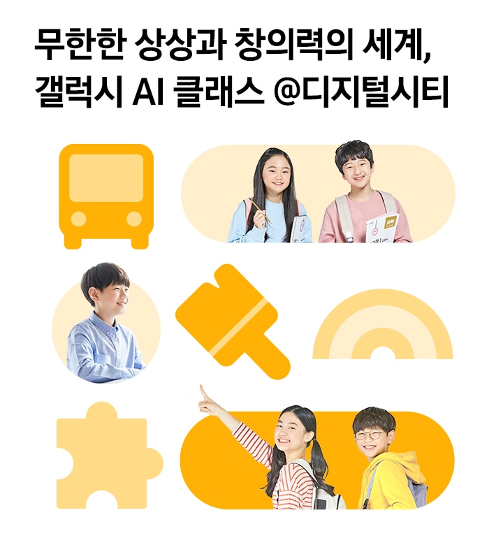 무한한 상상과 창의력의 세계 / 갤럭시 AI 클래스 / @디지털시티