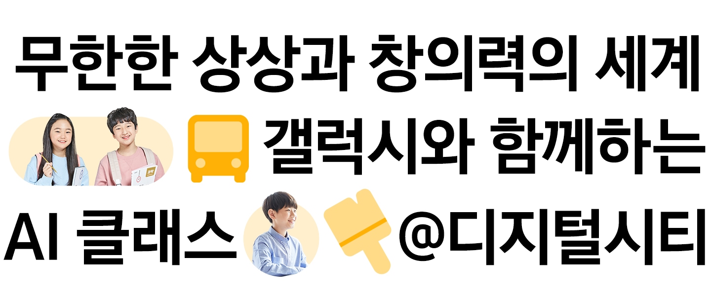 무한한 상상과 창의력의 세계 / 갤럭시와 함께하는 AI 클래스 / @디지털시티