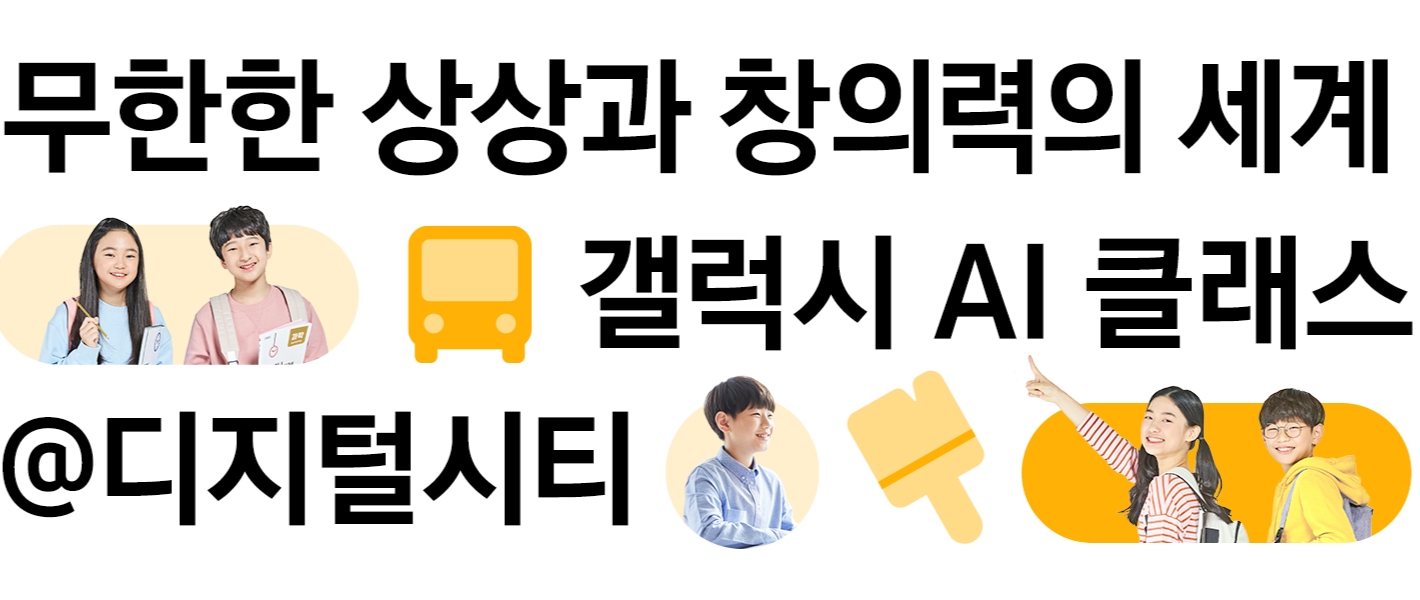 무한한 상상과 창의력의 세계 / 갤럭시 AI 클래스 / @디지털시티