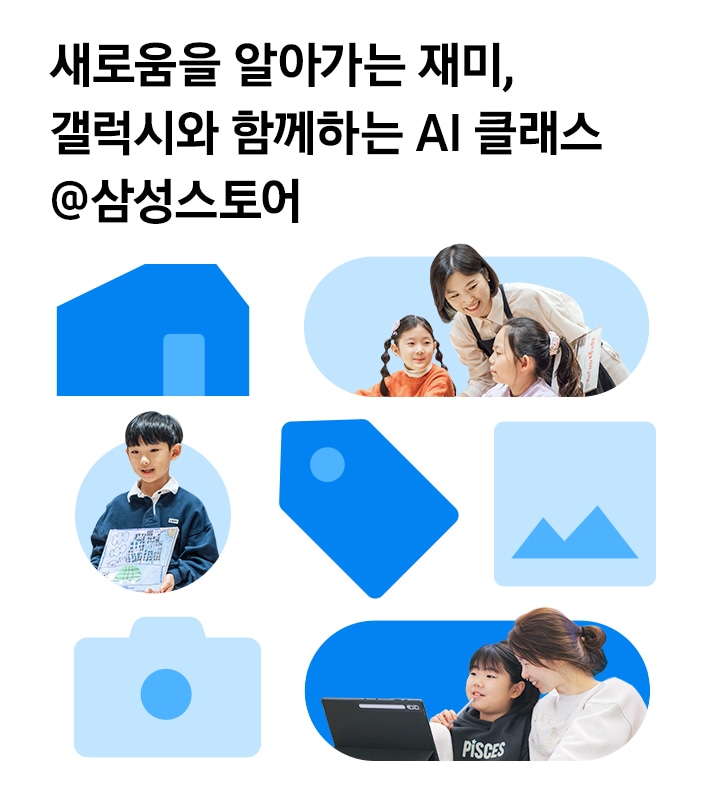 새로움을 알아가는 재미 / 갤럭시와 함께하는 AI 클래스 / @삼성스토어