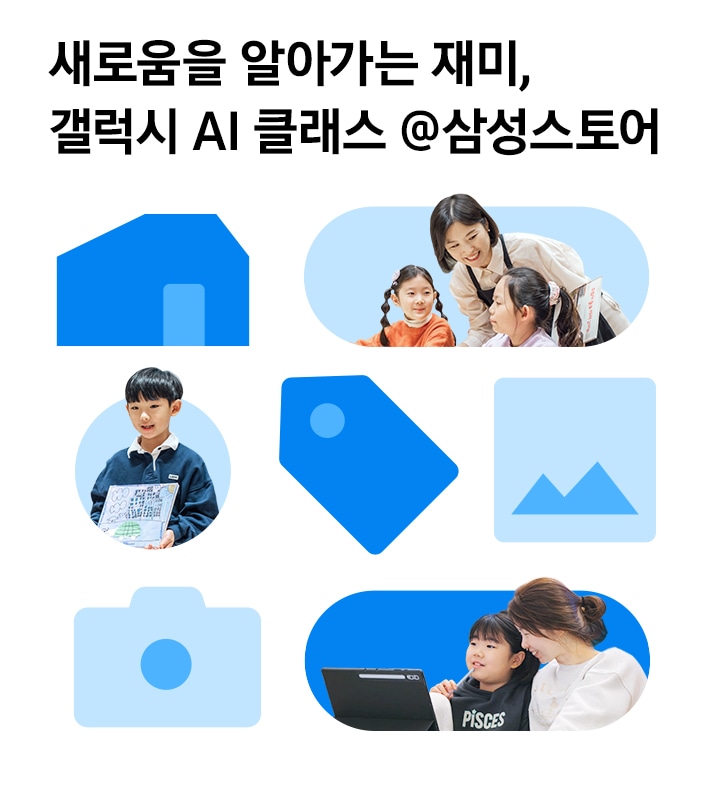 새로움을 알아가는 재미, 갤럭시 AI 클래스 @삼성스토어라는 문구와 함께, 교사와 학생, 태블릿을 든 아이의 사진이 포함된 홍보 배너