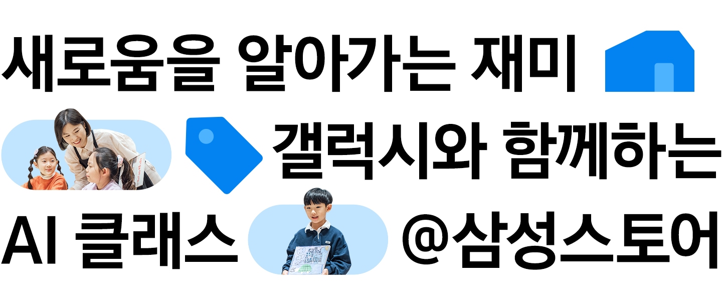 새로움을 알아가는 재미 / 갤럭시와 함께하는 AI 클래스 / @삼성스토어