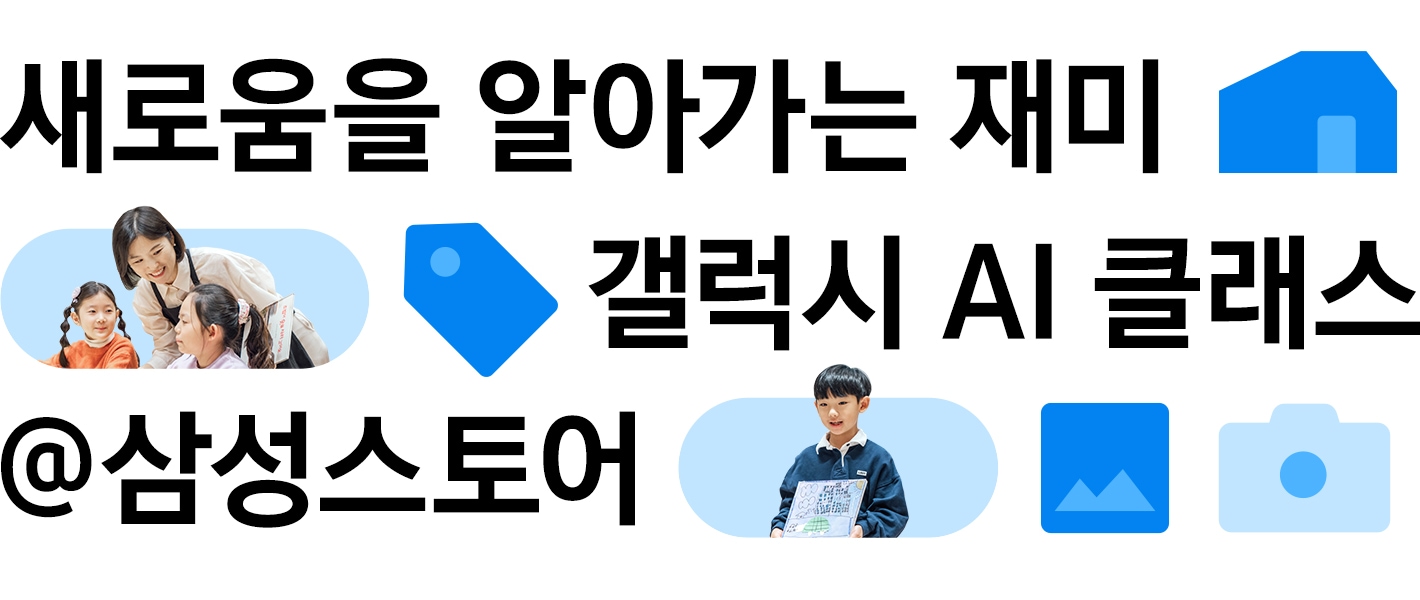 새로움을 알아가는 재미, 갤럭시 AI 클래스 @삼성스토어라는 문구와 함께, 교사와 학생, 태블릿을 든 아이의 사진이 포함된 홍보 배너