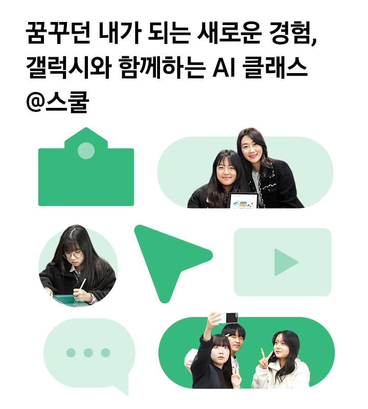 꿈꾸던 내가 되는 새로운 경험 / 갤럭시와 함께하는 AI클래스 @스쿨
