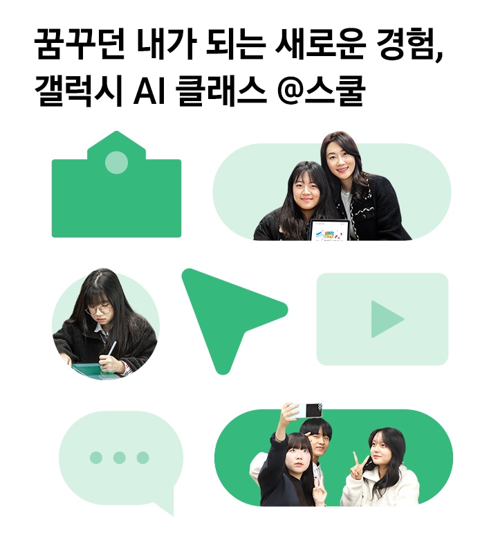 “꿈꾸던 내가 되는 새로운 경험, 갤럭시 AI 클래스 @스쿨이라는 문구와 함께, 학생들이 함께 웃는 장면과 셀카를 찍는 모습이 포함된 홍보 배너