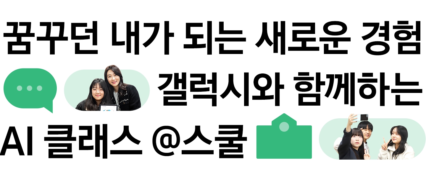 꿈꾸던 내가 되는 새로운 경험 / 갤럭시와 함께하는 AI클래스 @스쿨