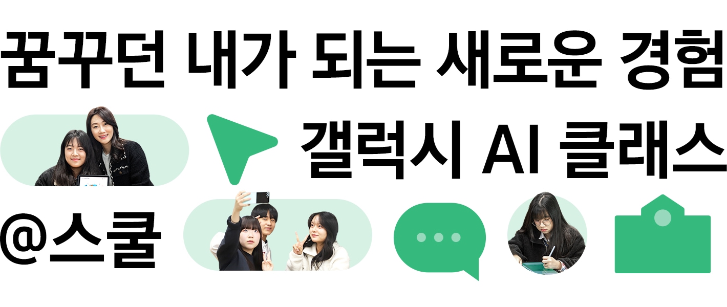 “꿈꾸던 내가 되는 새로운 경험, 갤럭시 AI 클래스 @스쿨이라는 문구와 함께, 학생들이 함께 웃는 장면과 셀카를 찍는 모습이 포함된 홍보 배너