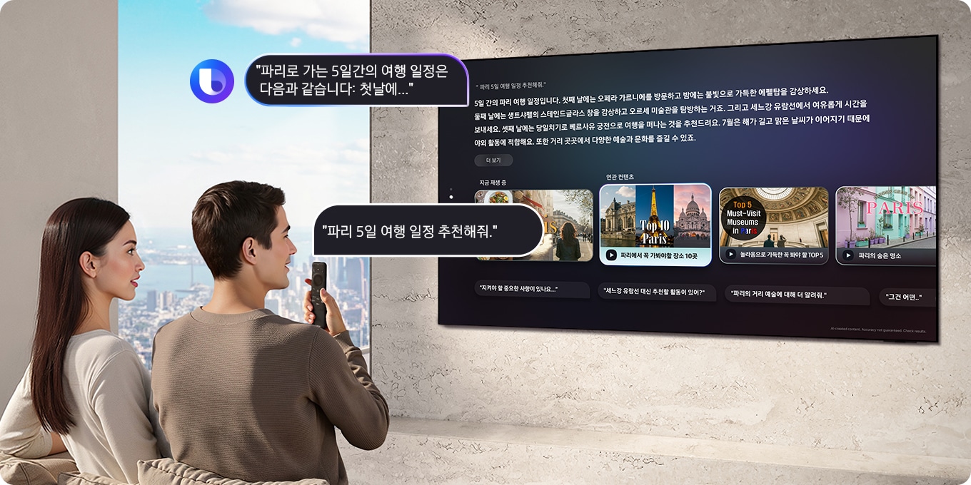 거실에 앉아 있는 남성과 여성이 있고 남성이 TV 리모컨에 대고 '파리 5일 여행 일정을 추천해 줘'라고 빅스비에게 말합니다. 빅스비 로고가 표시된 대형 삼성 TV 화면에 '파리를 위한 5일 여행 일정: 첫째 날에는…'라는 답변과 상세 정보가 표시됩니다.