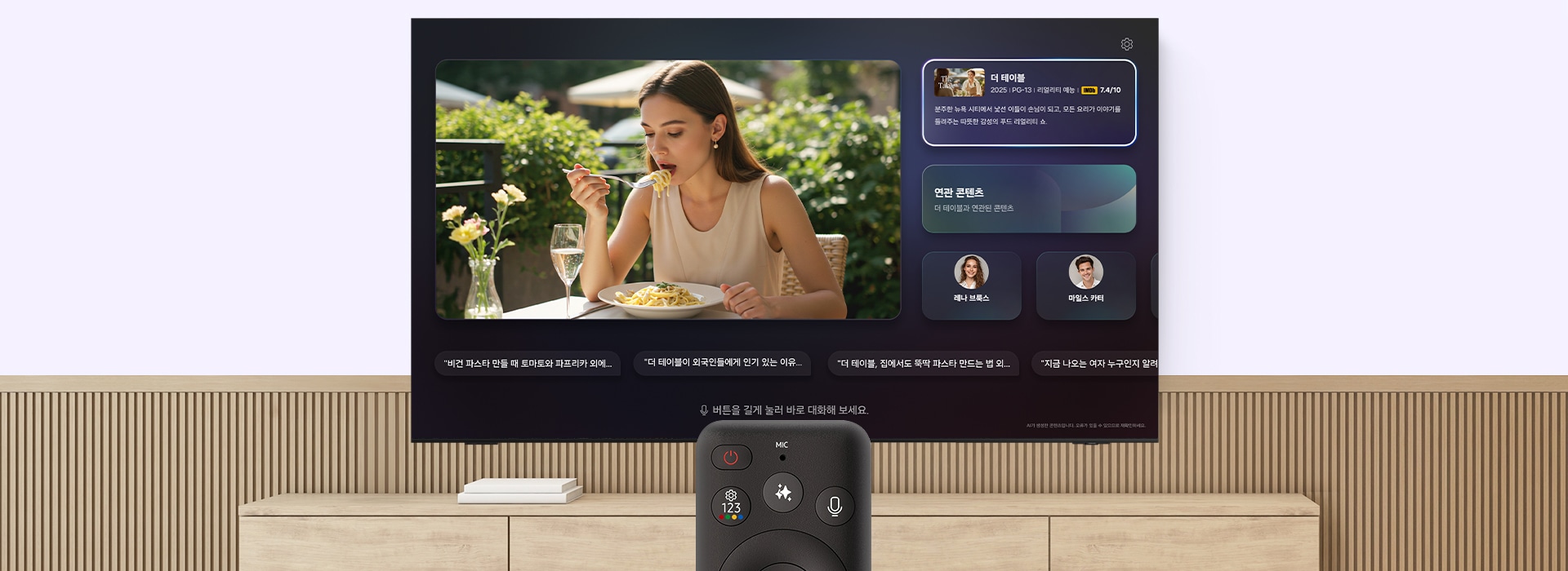 TV 화면에 스파게티를 먹고 있는 여성의 장면이 표시됩니다. AI 버튼이 강조 표시된 리모컨이 나타납니다. 화면에 Samsung AI 심볼이 나타납니다. 그런 다음 식사 장면 옆에 추천 콘텐츠 메뉴가 화면에 표시됩니다.