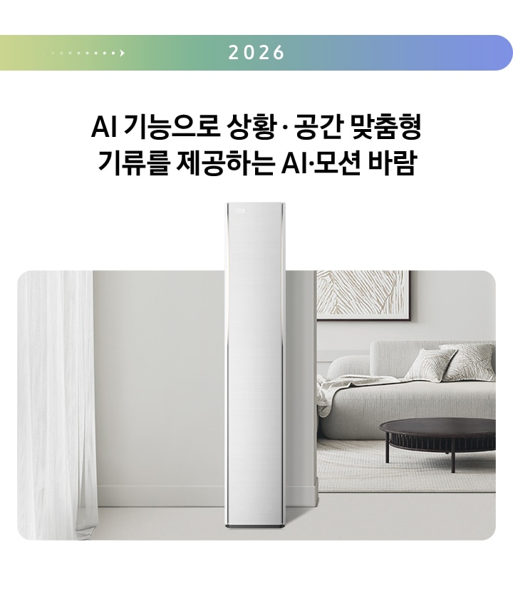 2026년 AI 기능으로 상황/공간 맞춤형 기류를 제공하는 6가지 AI 모션 바람