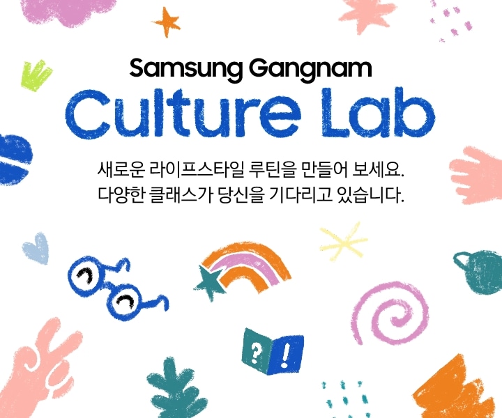 samsung gangnam culture lab 새로운 라이프 스타일 루틴을 만들어 보세요. 다양한 클래스가 당신을 기다리고 있습니다.