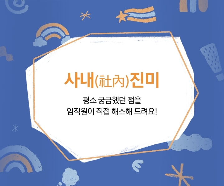 사내 진미 평소 궁금했던 점을 임직원이 직업 해소새 드려요!