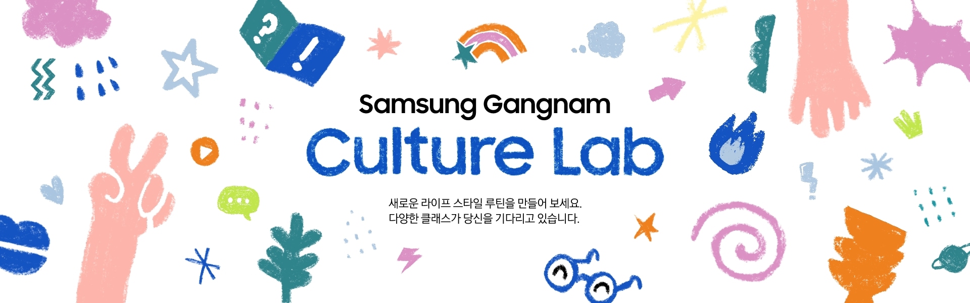 samsung gangnam culture lab 새로운 라이프 스타일 루틴을 만들어 보세요. 다양한 클래스가 당신을 기다리고 있습니다.